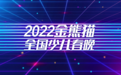 2022金熊猫全国少儿春晚，四川广播电视台今年这么干！