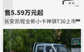 售5.59万元起 长安凯程全新小卡神骐T30上市