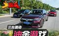 《三国志》――三款混动紧凑型车对比