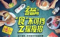 京东超市联合京东秒杀首创新奇特美食剧本杀营销IP“Z探食物局”