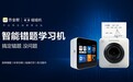 作业帮超3亿海量题库支撑 喵喵机智能学习机为学生打造个性化学习方案