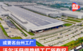 或更名台州工厂 沃尔沃从吉利集团获得路桥工厂所有权