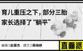 一线城市养三孩,代价是一套房?