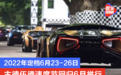 古德伍德速度节回归6月举行 2022年定档6月23-26日