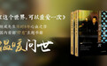 国内首部“疗愈”主题书籍《这个世界,可以重爱一次》问世