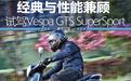 谁说经典与性能不可兼顾 试驾Vespa GTS SuperSport