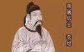 南唐后主李煜,不是花花公子而是铮铮男儿