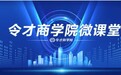 令才科技开启新征程,成立商学院赋能财税数智化