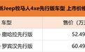 Jeep牧马人4xe先行版上市 售价52.49-60.49万元