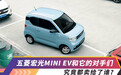 五菱宏光MINI EV们热销背后,全国居民中位数22157元