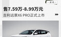 售价7.59万元起 吉利远景X6 PRO正式上市