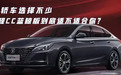 运动轿车选择不少,新锐程CC蓝鲸版到底适不适合你?