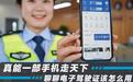 电子驾照到底该怎么用 真能一部手机就走天下了?