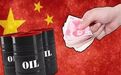 突破美元霸权!中阿联手,石油以人民币结算,直击美国“七寸”
