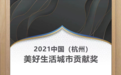 祥生湛景•江山云樾府荣获“2021美好生活城市贡献奖”