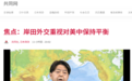 布局!日媒:林芳正+岸信夫 岸田文雄的人事安排想让中国和美国都能接受