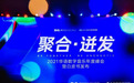 2021华语数字音乐年度峰会举办 全民K歌:多维度释放音乐产业的独特价值