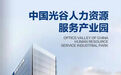 中国光谷人力资源服务产业园即将亮相