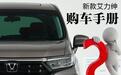 推荐舒适版 本田新款艾力绅购车手册