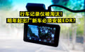 行车记录仪被淘汰!明年1月1日起,所有出厂汽车必须安装EDR?
