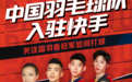 又一“国球”入驻快手!中国羽毛球天团将带你第一视角看东京奥运