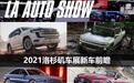 新车大放送!2021洛杉矶车展新车前瞻