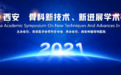 2021中国·西安骨科新技术、新进展学术研讨会,6月29日在西安仲德骨科医院召开