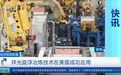 中国铜业 “走出去”： CCTV-2聚焦祥光铜业旋浮铜冶炼技术在美成功应用