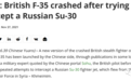 英国F-35B坠毁 甩锅俄战机还援引“中国媒体”