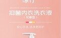 绿柠内衣洗衣液 用心呵护女性私密健康
