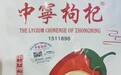 食品安全溯源——中宁枸杞的“身份证”