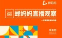 蝉妈妈发布抖音电商2021上半年数据分析