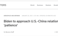白宫新闻秘书:拜登政府将用“耐心”处理对华关系