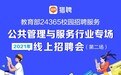猎聘承办教育部24365公共管理与服务行业招聘专场 助力高校毕业生高质量就业