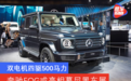 双电机四驱500马力 奔驰EQG或亮相慕尼黑车展