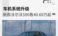 车机系统升级 新款沃尔沃S90售40.69万起