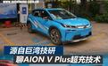 源自巨湾技研 聊AION V Plus超充技术