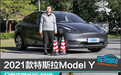 2021款特斯拉Model Y日常实用性测试报告