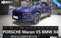 保时捷Macan对比宝马X4,运动型SUV对决