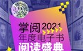 掌阅科技举办2021年度电子书阅读盛典