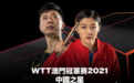 新年首战!澳门冠军赛来袭,马龙樊振东领衔,孙颖莎陈梦在列