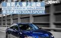 你没见过的新ES 测试雷克萨斯ES 300h F SPORT