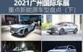 2021广州车展重点新能源车型盘点(下)