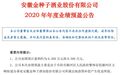 金种子酒:获得征地补偿收益,2020年业绩预盈