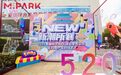 全城瞩目!520这天美联M·PARK 项目发布会浪漫吸睛