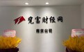 新征程、新起点,览富财经网南京分公司正式成立