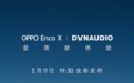 OPPO Enco X新配色驾到?镜面银蓝科幻感十足