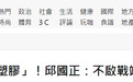 台“防长”叫嚣“国军不是跟塑料一样，摆着不动”，网友：就怕是纸糊的呀～