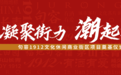打造宁句休闲新地标!句容1912街区奠基仪式隆重举行