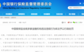 近2亿元巨额罚款!银保监会一口气开出21张罚单!包括工行、邮储银行